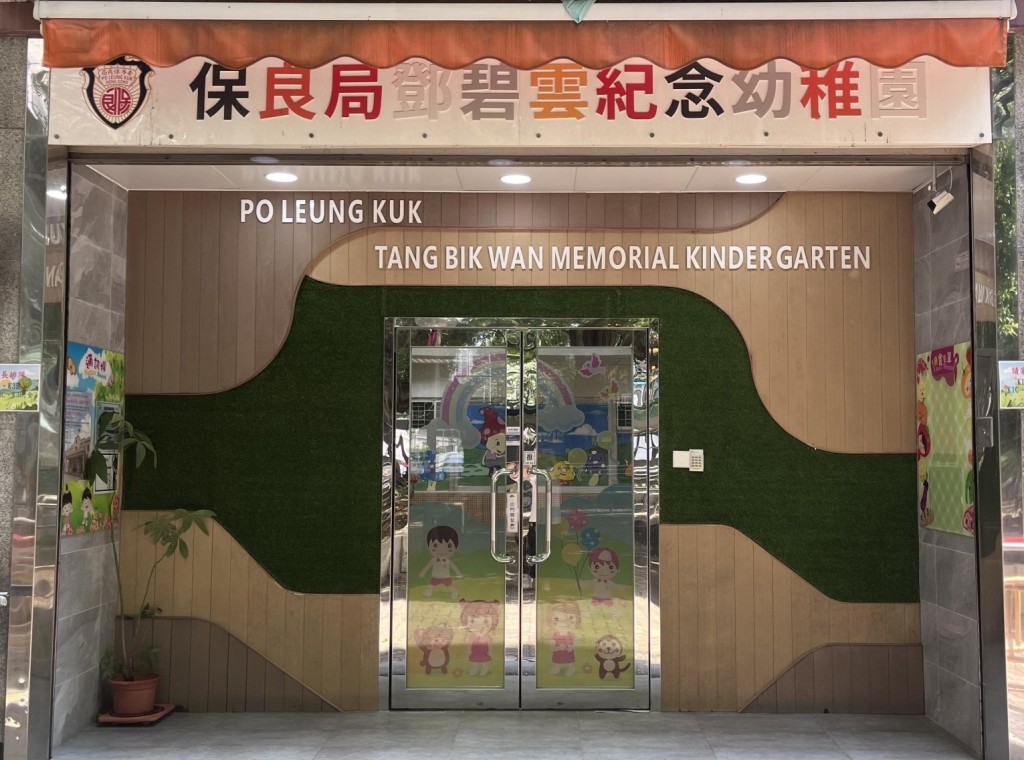 保良局鄧碧雲紀念幼稚園（圖片來源：保良局鄧碧雲紀念幼稚園官網）