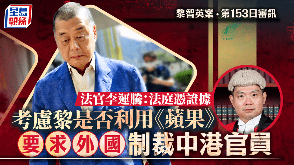 黎智英案續結案陳詞。