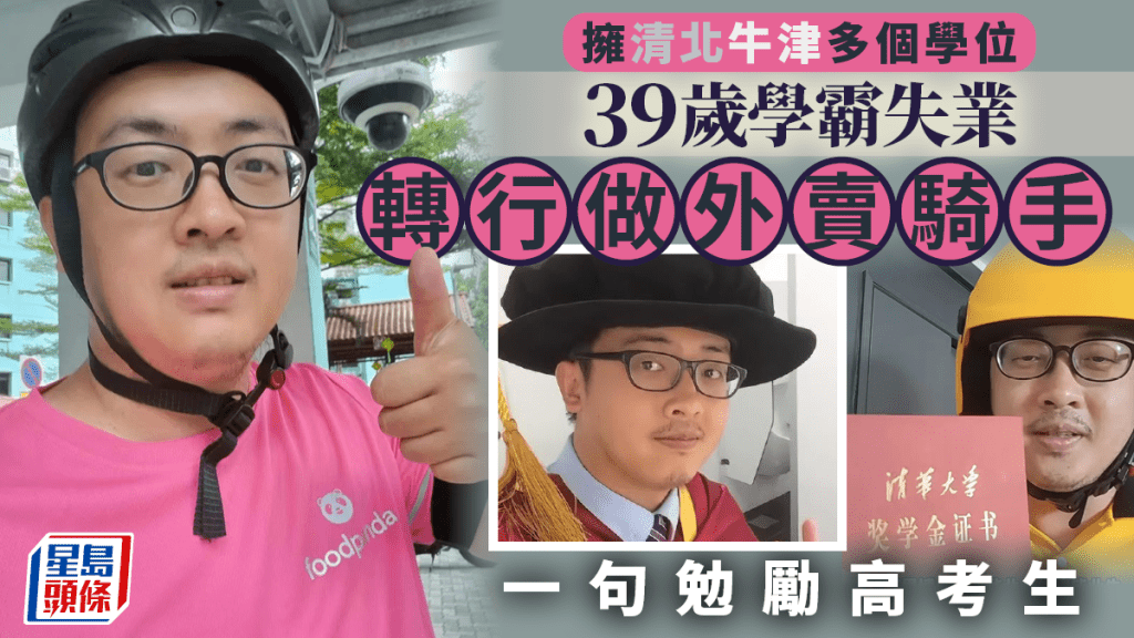 博士騎手︱擁清北牛津多個學位  學霸：成績如何工作也差不多