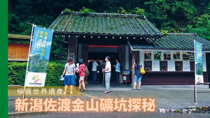 現正申請成為世界遺產的日本新潟佐渡金山，因昔日有傳曾強制韓國人勞動而備受韓國非議。