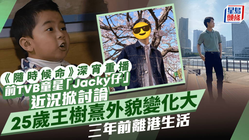 隨時候命丨前TVB童星「Jacky仔」王樹熹舊劇重播！網民對比近照點評外貌 火速長大變日系型男