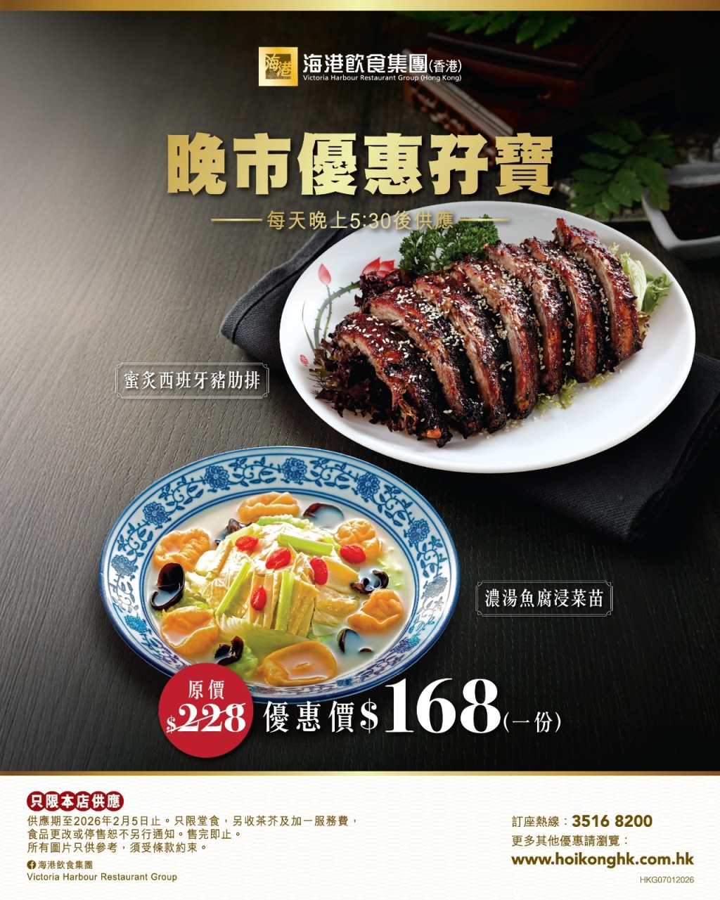 海港飲食集團推出$168晚市優惠孖寶，歎西班牙豬肋排拼濃湯魚腐浸菜苗。