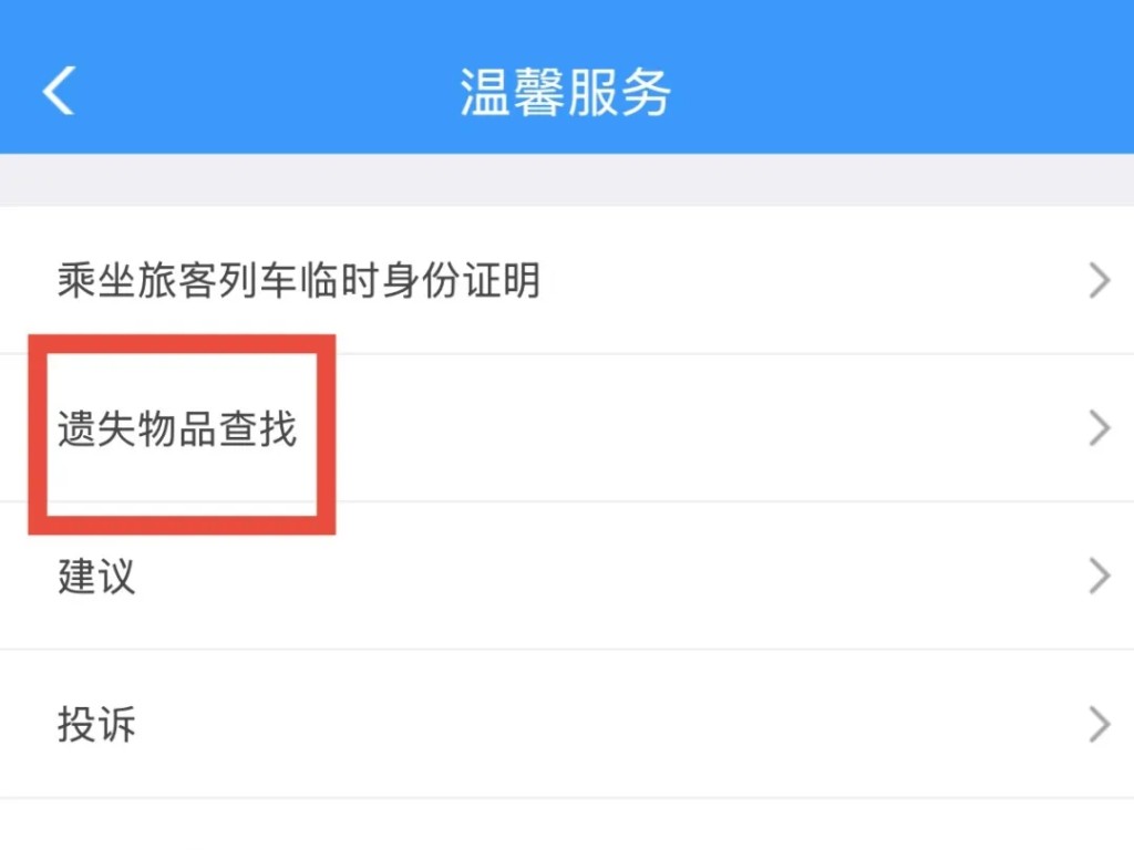 遗失物件的乘客可在12306上申报求助。