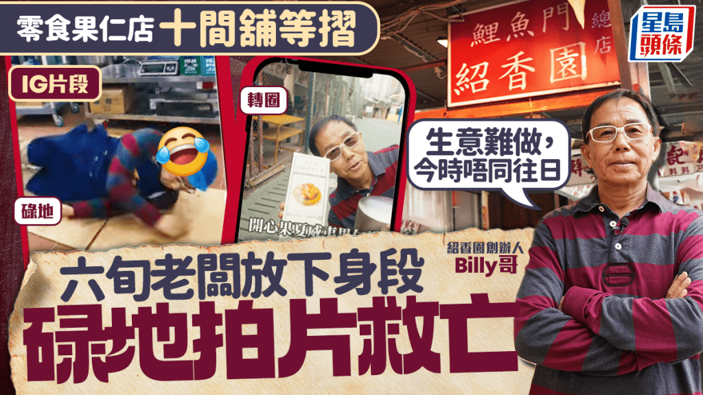 老字號果仁店十間舖等摺  六旬老闆放下身段碌地拍片救亡