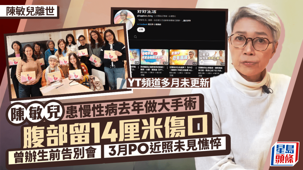 陳敏兒離世丨患慢性病去年做大手術腹部留14厘米傷口  曾辦生前告別會  3月分享最後近照