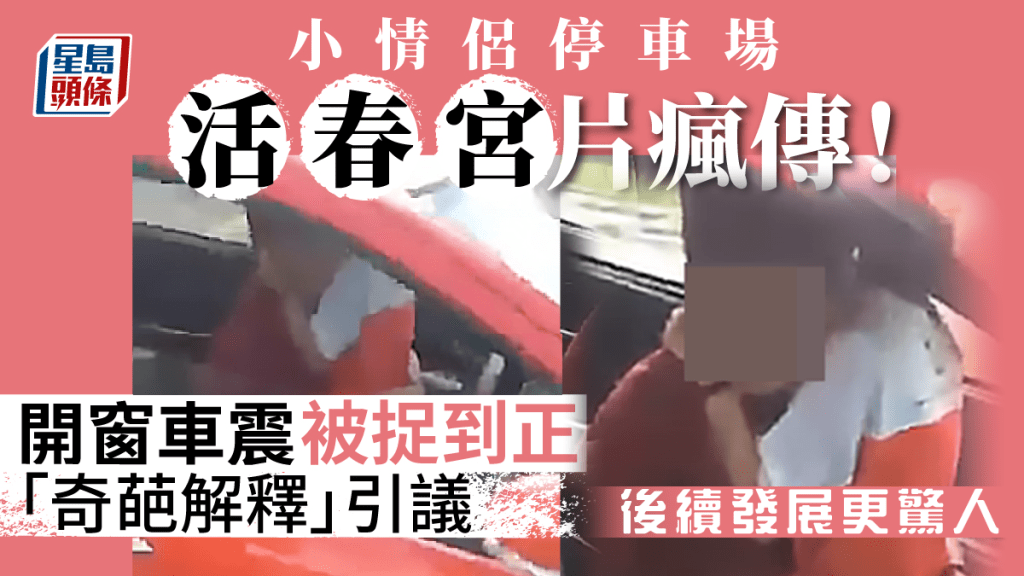 馬來西亞最近熱議一宗小情侶「車震」事件,一對華裔少年男女光天化日下,駕車到停車場「女上男下」疑似有不雅行為,面對路人鏡頭拍攝,少年竟以「奇葩理由」解釋猥褻,少女其後被揭發只有17歲尚未成年,而當地議員跟進後,更揭發令人咋舌的後續發展。