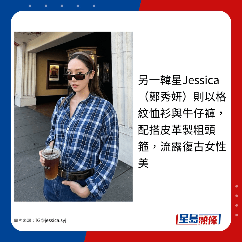 另一韩星Jessica（郑秀妍）则以格纹恤衫与牛仔裤，配搭皮革制粗头箍，流露复古女性美。（图片来源：IG@jessica.syj）