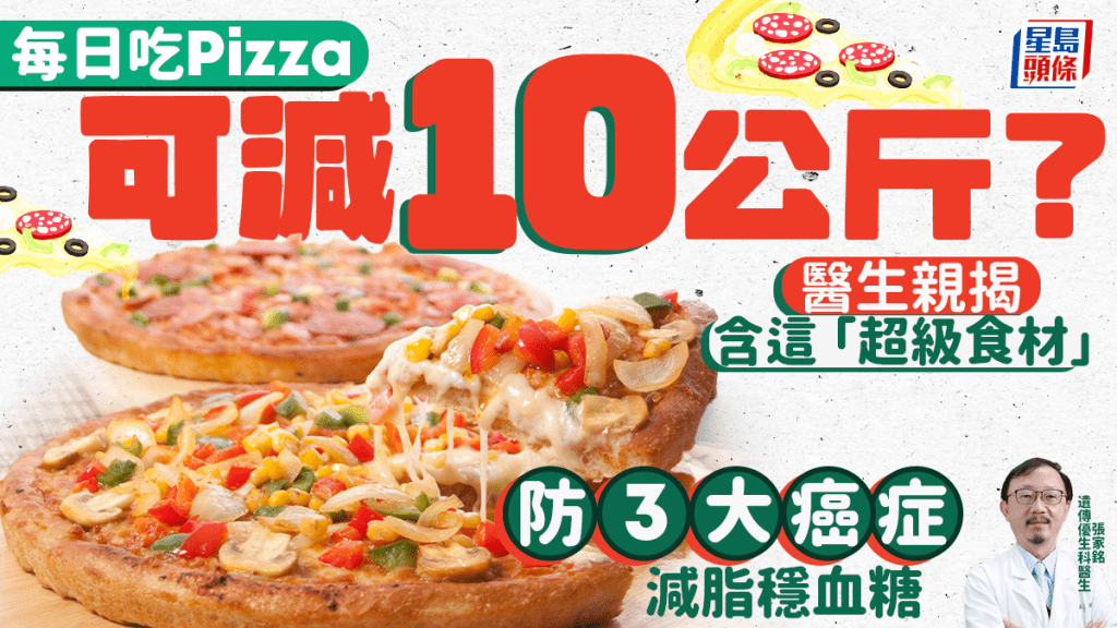 每日吃Pizza 可減10公斤?醫生親揭 含這「超級食材」防3大癌症