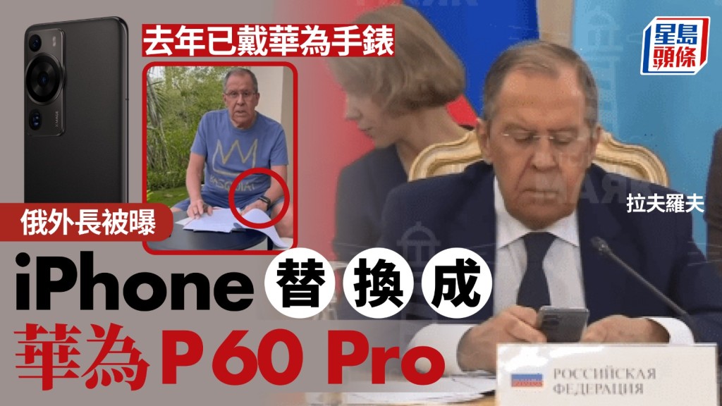 俄外長拉夫羅夫被網曝將iPhone替換成華為P60 Pro。網圖/路透社