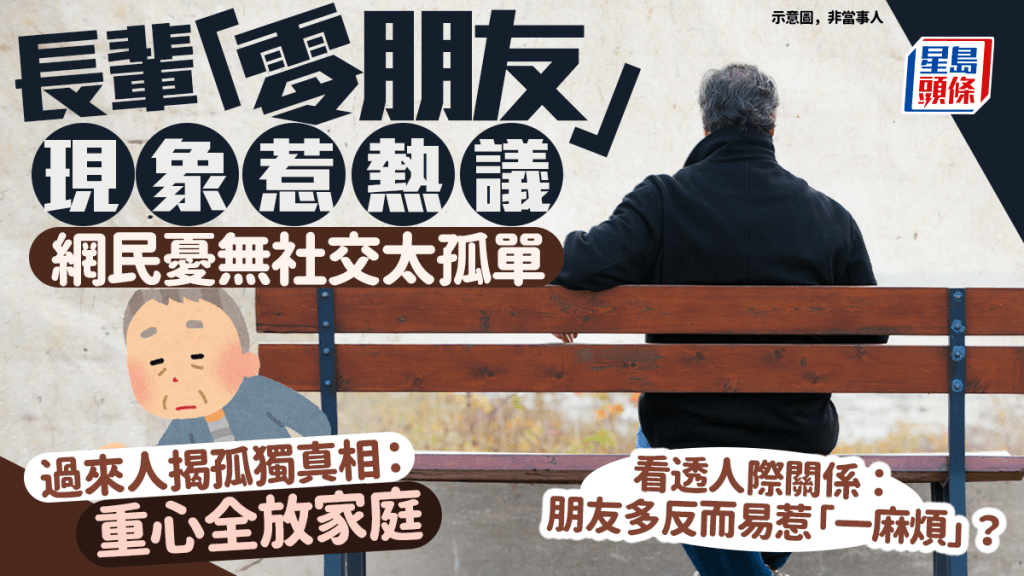 長輩「零朋友」現象惹熱議 過來人揭孤獨真相：重心全放家庭 看透人際關係：朋友多反而易惹「一麻煩」？｜Juicy叮