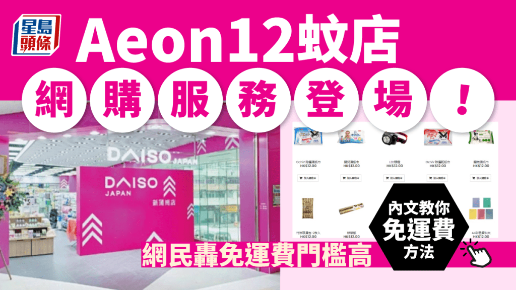 Daiso12蚊店推網購 網民轟免運費門檻高 一方法可免運費