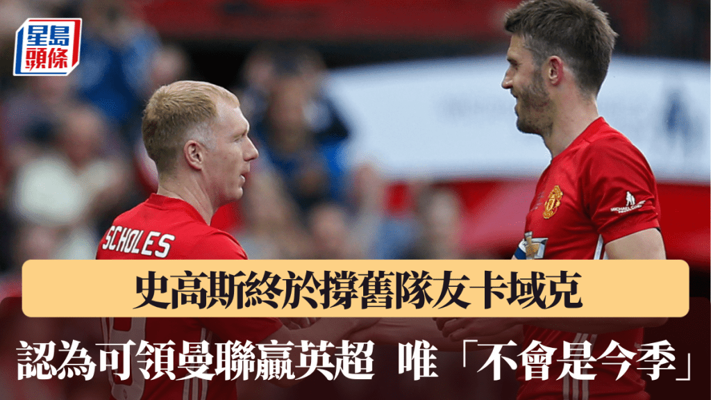 史高斯终于撑旧队友卡域克，认为可领曼联赢英超。