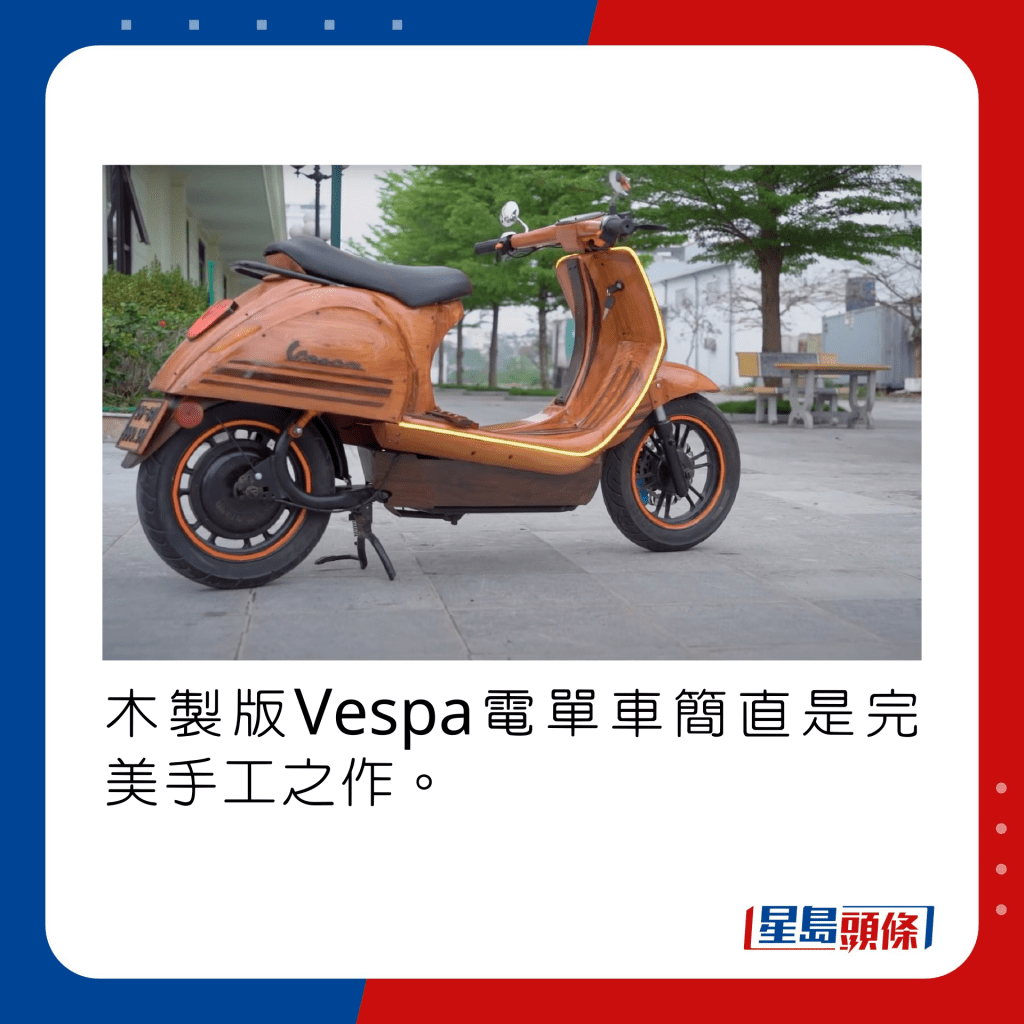 木製版Vespa電單車簡直是完美手工之作。