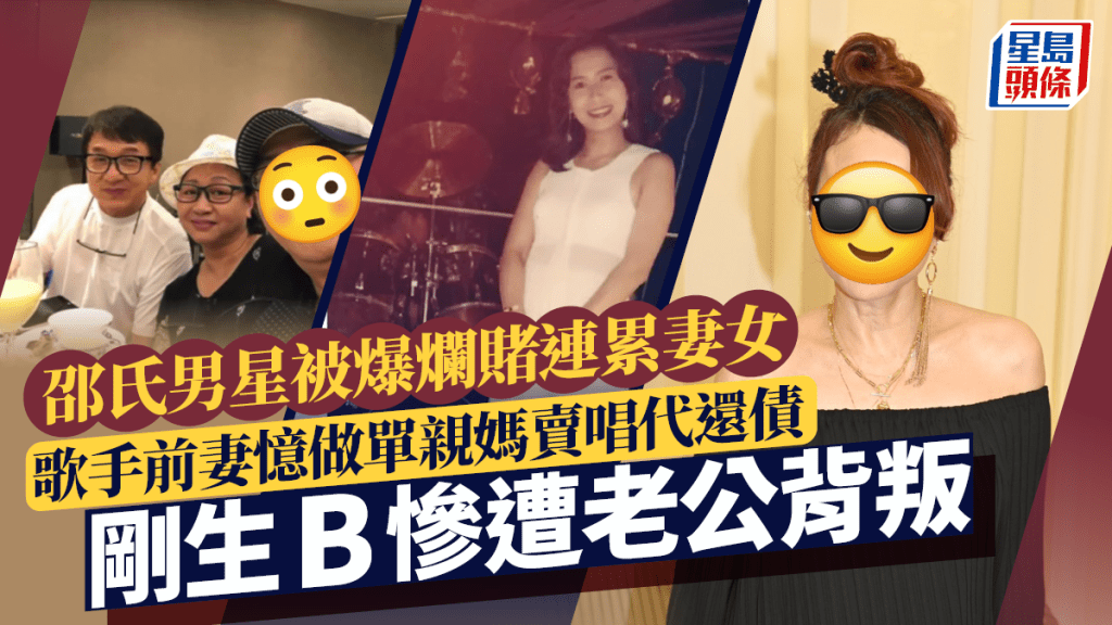 邵氏男星被爆爛賭連累妻女！歌手前妻憶做單親媽賣唱代還債 剛生B慘遭老公背叛