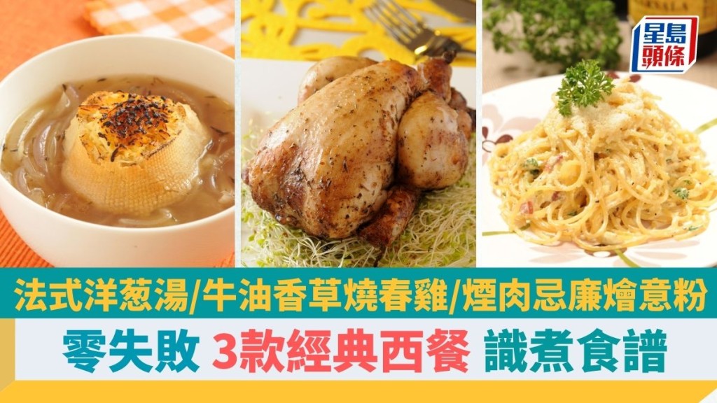 教煮3款經典西餐易煮家常菜洋葱湯/燒春雞/燴意粉｜識煮食譜