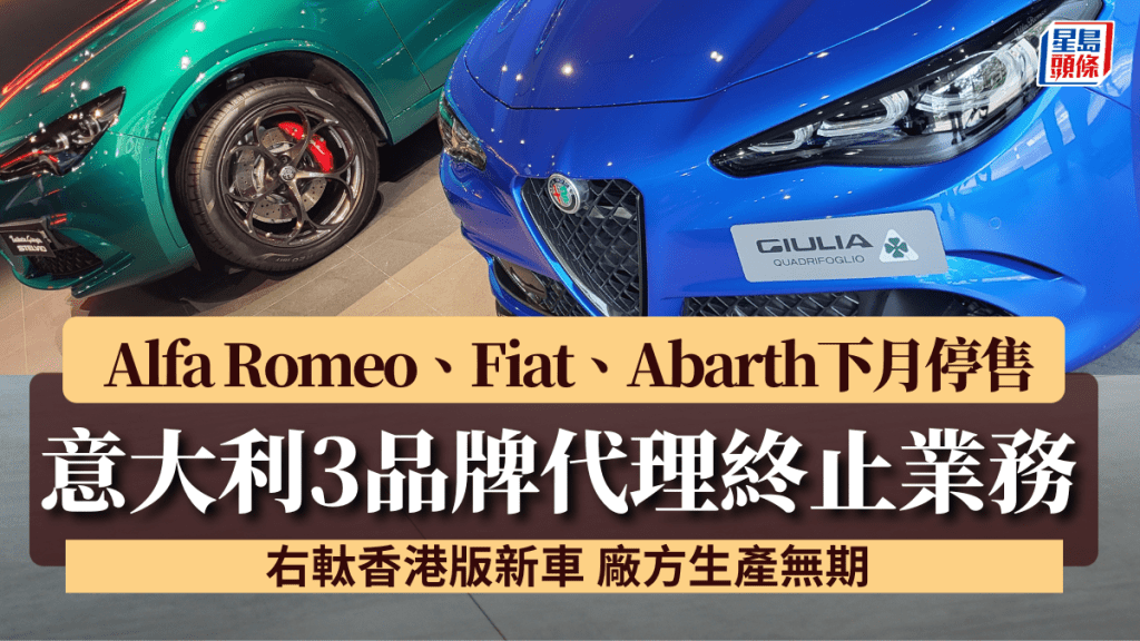 意大利Alfa Romeo、Fiat、Abarth香港代理宣布8月15日起結束業務。