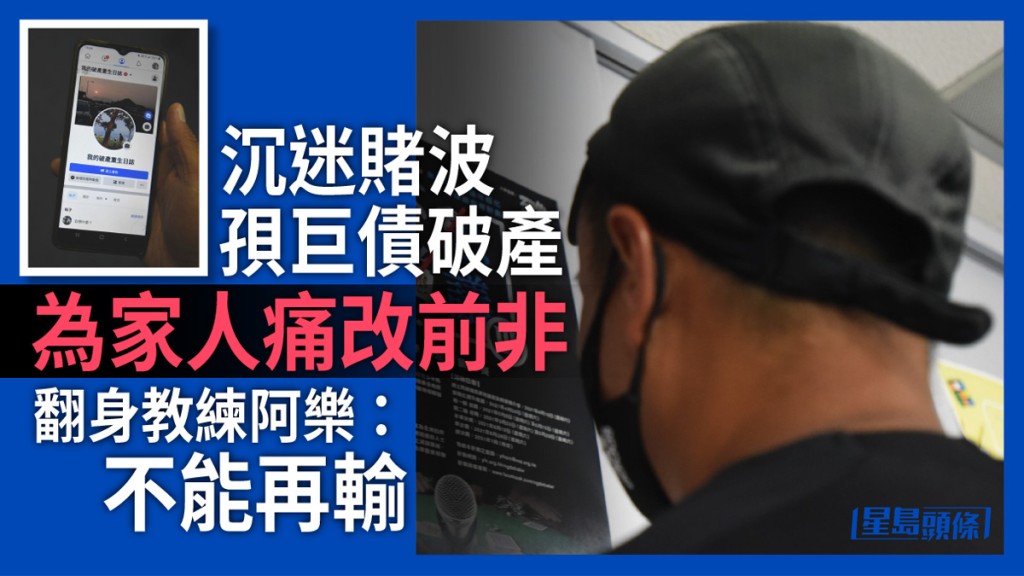 阿樂曾因沉迷賭波導致債台高築,幾乎毀掉人生。 李建人攝