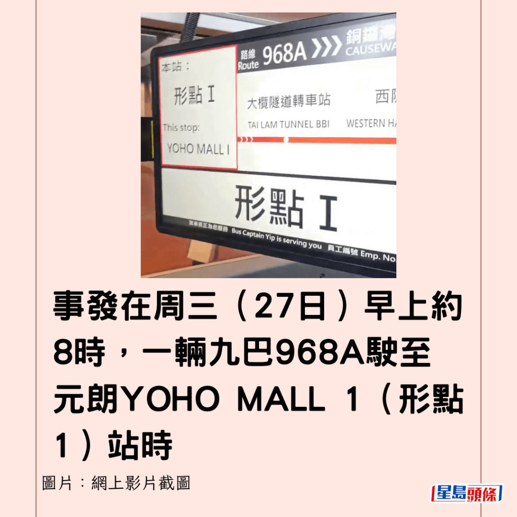 事发在周三（27日）早上约8时，一辆九巴968A驶至元朗YOHO MALL 1（形点1）站时