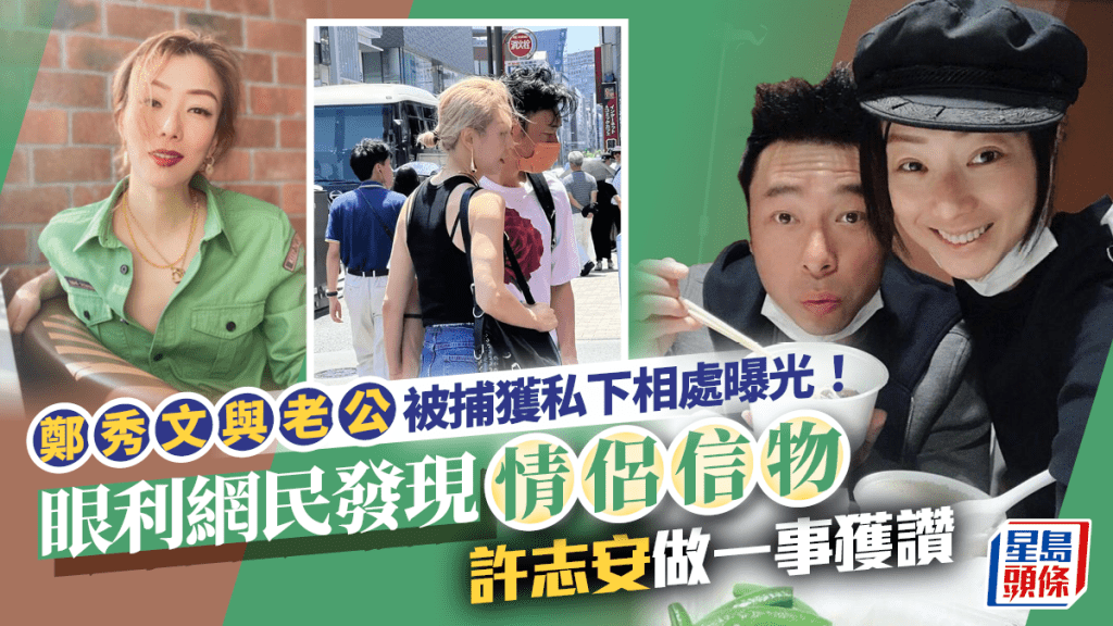鄭秀文與老公被捕獲私下相處曝光!眼利網民發現情侶信物 許志安做一事獲讚