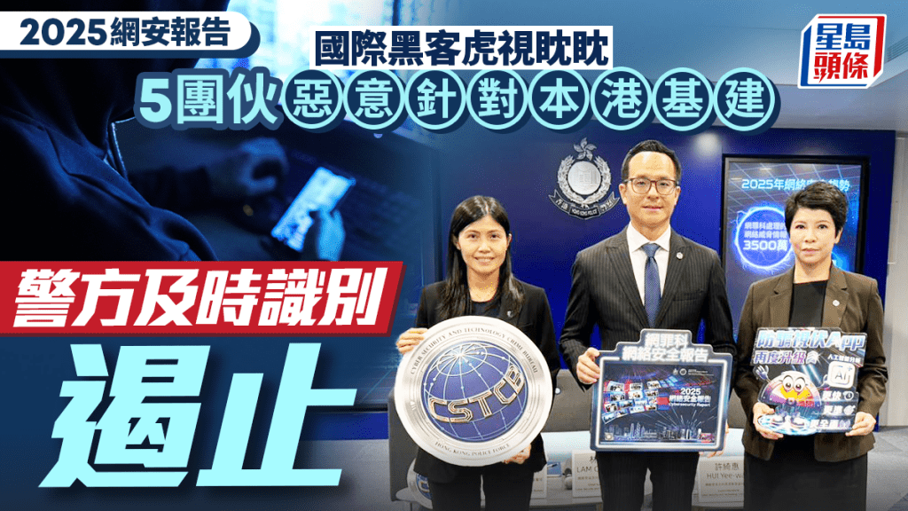 警方2025網絡安全報告 揭有國際黑客針對本港基礎建設 警及時識別遏止