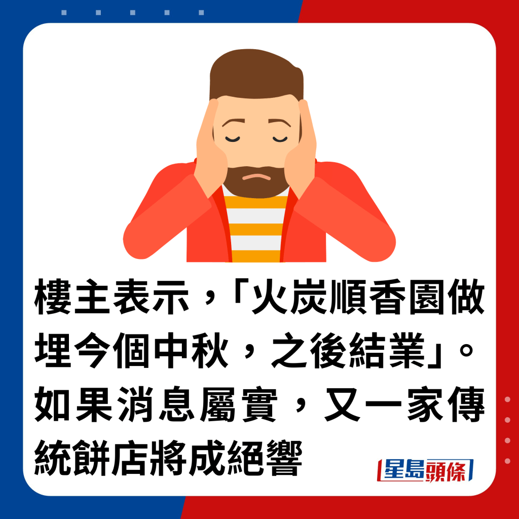 楼主表示，「火炭顺香园做埋今个中秋，之后结业」。如果消息属实，又一家传统饼店将成绝响