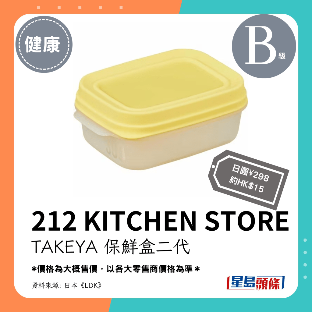 第4位 B级（3.40分）：212 KITCHEN STORE TAKEYA 保鲜盒二代（日圆¥298，约HK$15）