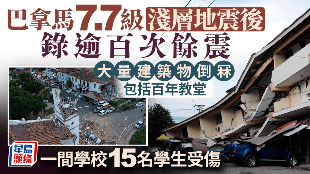 巴拿马7.7级地震 | 震垮百年教堂 录逾百次余震 最强6.6级