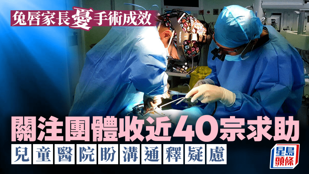 本港每年新增100名「兔唇裂顎」嬰兒,由出生至成年需進行多次手術。