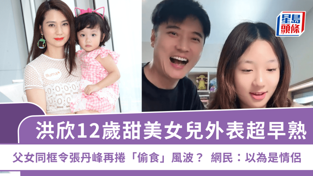 洪欣12歲甜美女兒外表超早熟  父女同框令張丹峰再捲「偷食」風波？  網民：以為是情侶