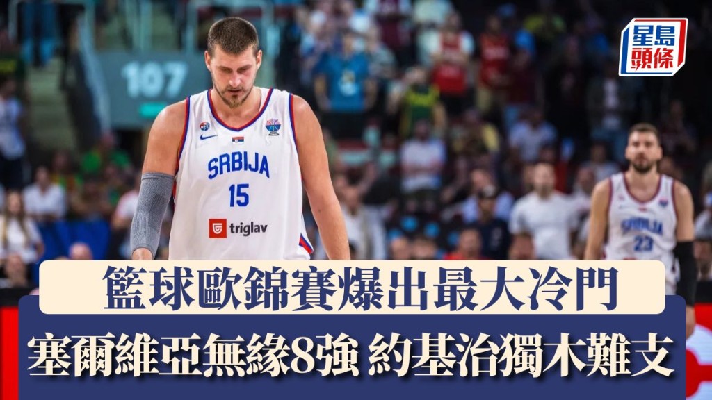 塞爾維亞爆冷出局,約基治獨木難支。FIBA官方圖片