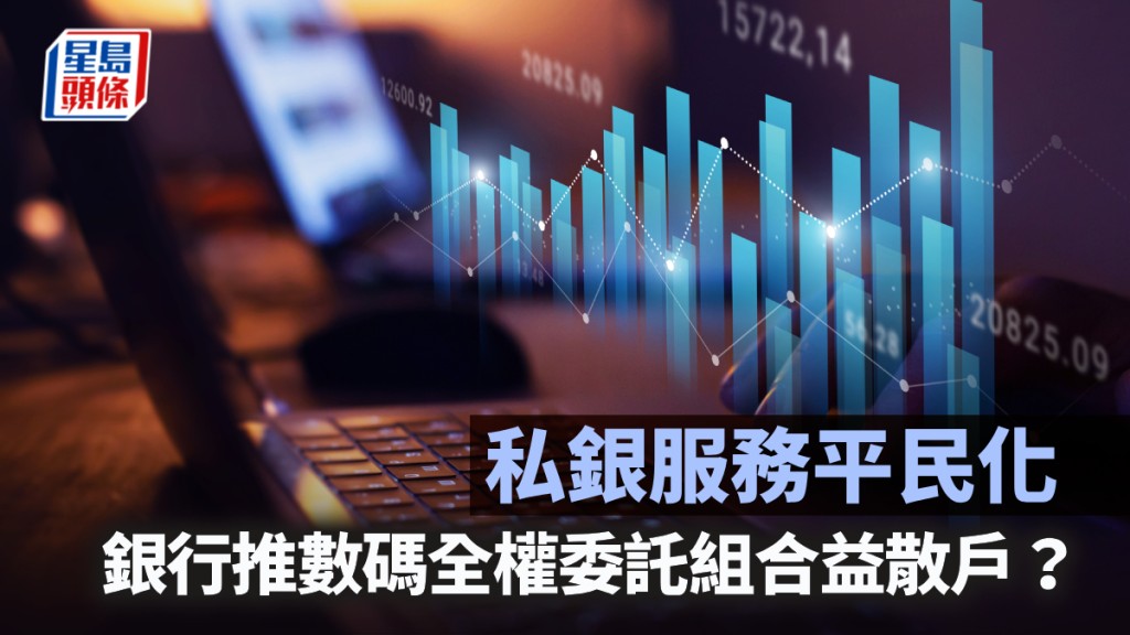 私銀服務平民化 銀行推數碼全權委託組合益散戶？｜久利生