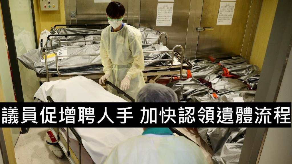 鄭泳舜促當局增加人手，加快處理公眾殮房確診者遺體。資料圖片