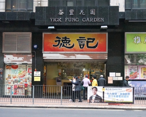 德記指,會休業14天,聘請專業公司進行徹底消毒。資料圖片