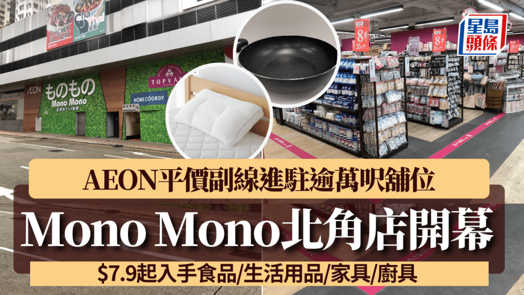 Mono Mono北角店開幕！AEON平價副線進駐逾萬呎舖位 $7.9起入手食品/生活用品/家具/廚具 4大開幕優惠