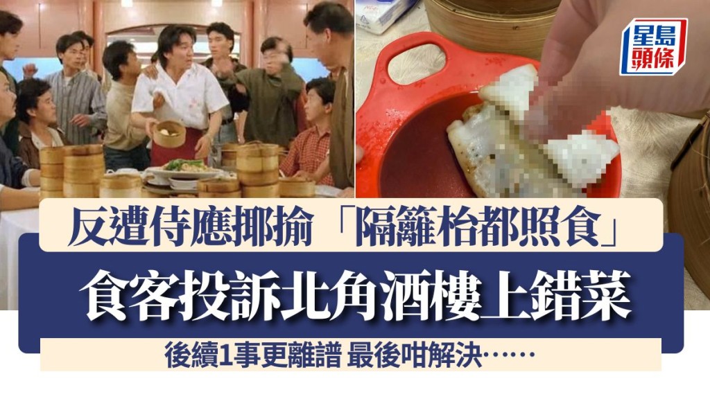食客投訴北角酒樓上錯菜 反遭侍應揶揄「隔籬枱都照食」 後續1事更離譜 最後咁解決……