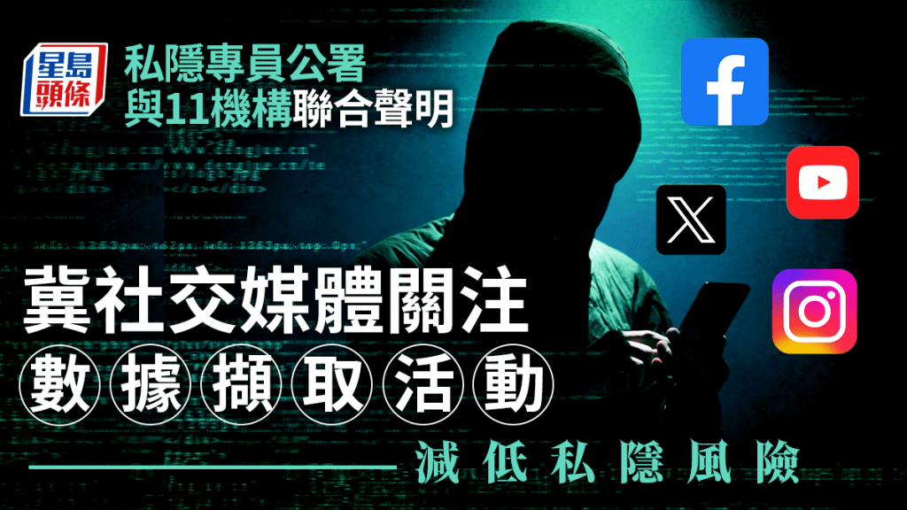 私隱專員公署聯同11個私隱保障機構向社交媒體平台和其他載有公開個人資料的網站發表環球保障私隱期望聯合聲明。