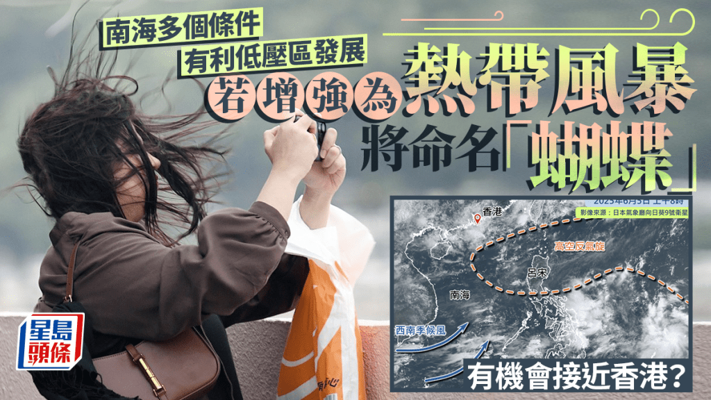 打風｜南海多個條件有利低壓區發展 若增強為熱帶風暴將命名「蝴蝶」