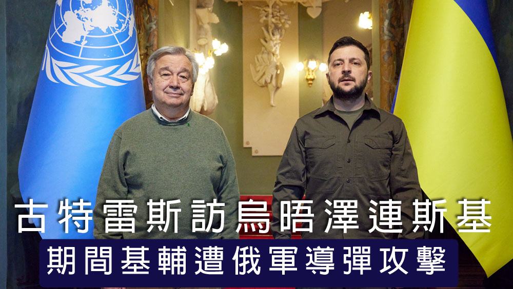 古特雷斯訪烏晤澤連斯基,討論俄羅斯侵犯人權的問題,以及如何營救亞速鋼鐵廠內的民眾。路透社圖片