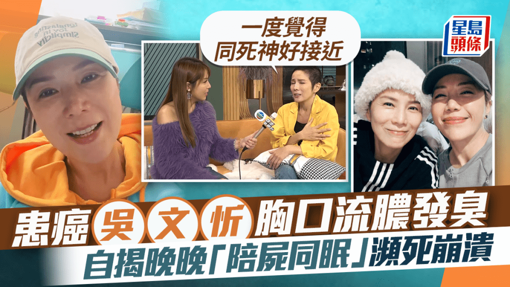 患癌吳文忻胸口流膿發臭 自揭晚晚「陪屍同眠」瀕死崩潰：一度覺得同死神好接近