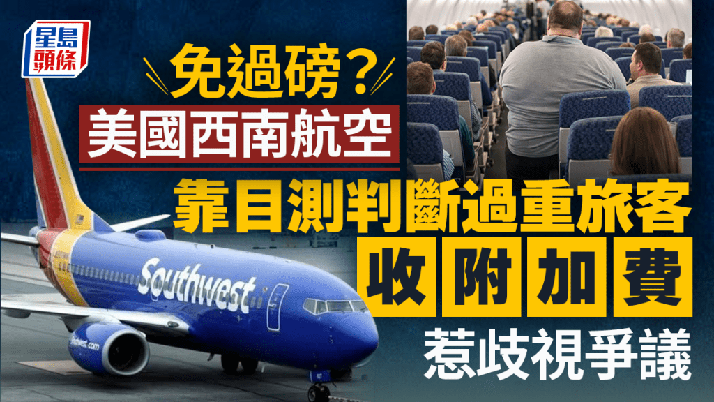 強制過重旅客額外買機位 坐飛機加收「肥胖稅」 西南航空政策惹爭議