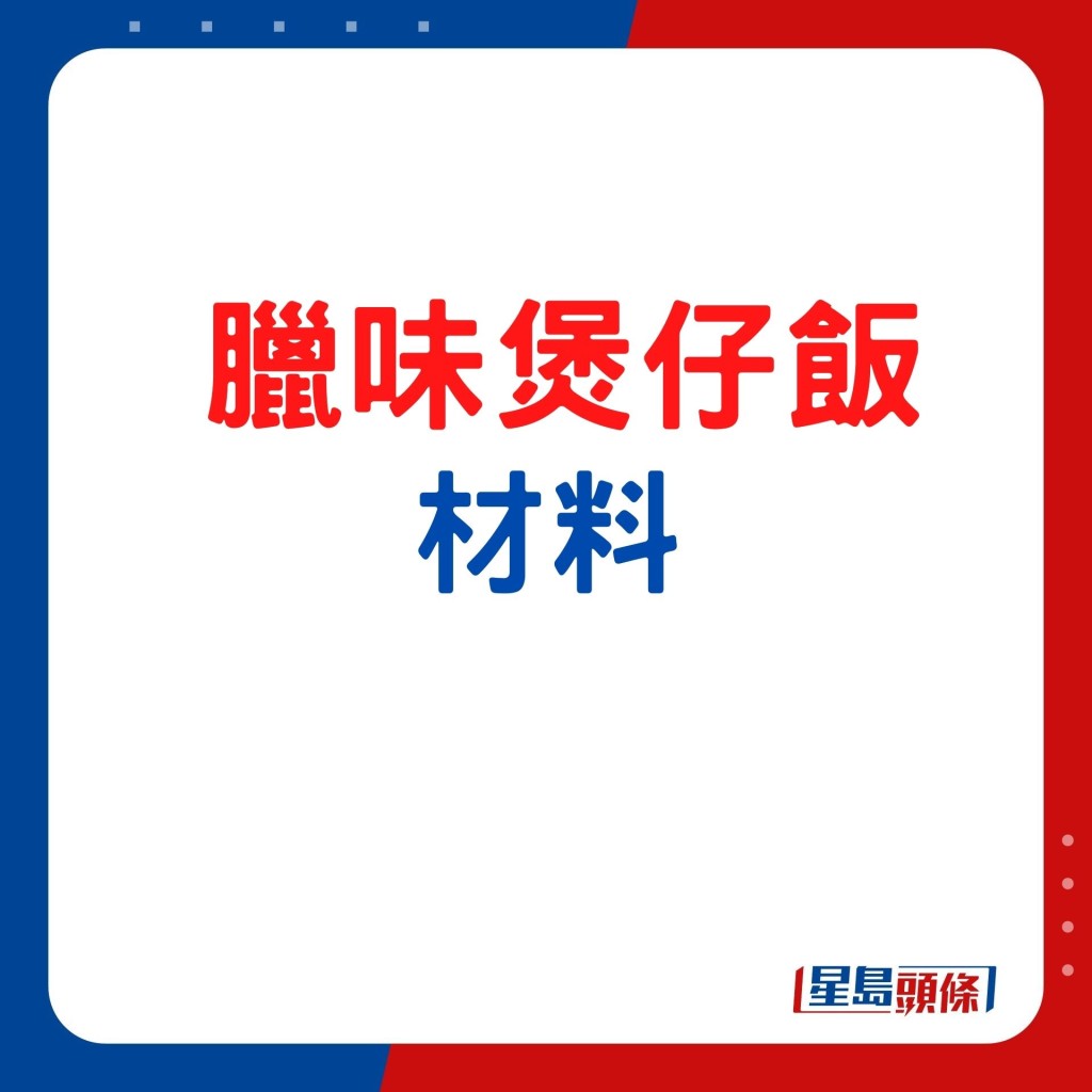 自制腊味煲仔饭，只要跟住步骤和秘诀，住家版煲仔饭一样风味十足。