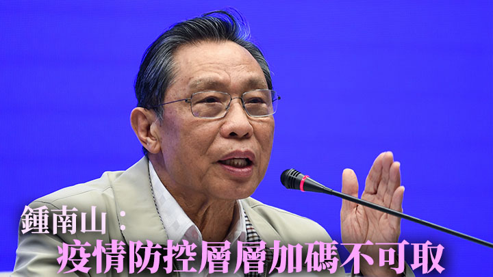 鍾南山在一個論壇上表示,地方層層加碼防控疫情的法並不可取。新華社資料圖片