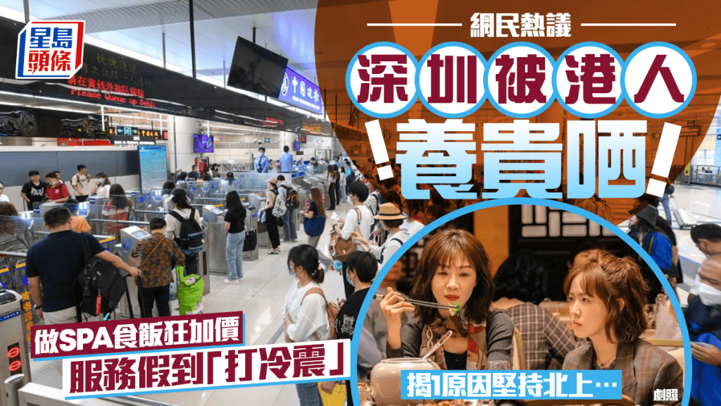 網民熱議「深圳被香港人養到貴哂」？批做SPA食飯狂加價+服務假到「打冷震」 惟1原因堅持北上…