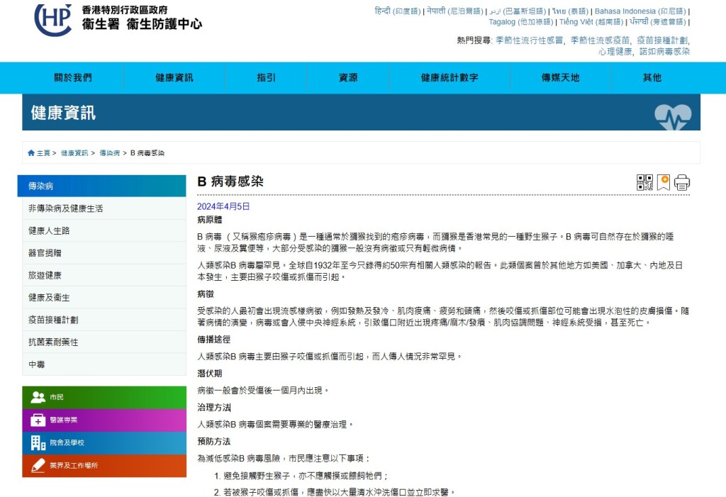 衞生防護中心在網頁簡介猴疱疹病毒。衞生防護中心網頁截圖