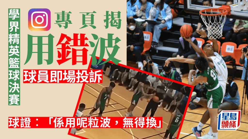 學界精英籃球決賽被指用錯波,有球員即場投訴比賽仍繼續。(星島製圖)