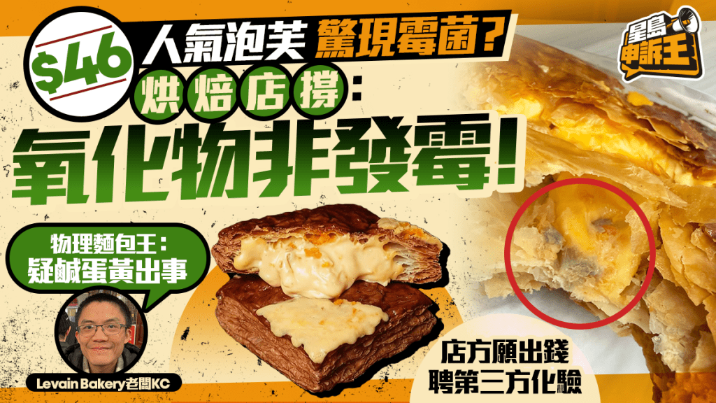 星島申訴王 | $46泡芙爆食安羅生門！食客斥發霉店家稱「氧化」 兩度解畫惹專家質疑