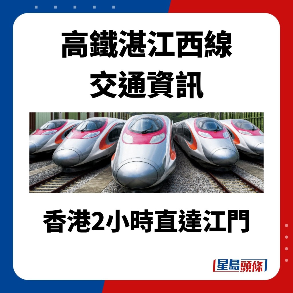 高铁湛江西线 交通资讯