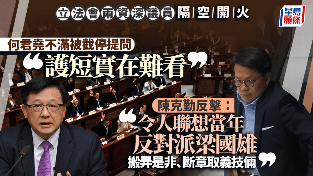 立法会两资深议员开火 何君尧指控为官员「护短」 陈克勤800字长文还击：令人联想当年反对派搬弄是非技俩