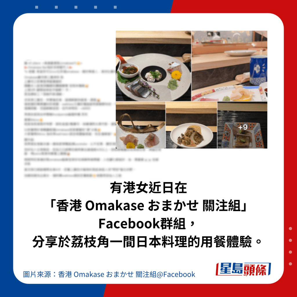 有港女近日在 「香港 Omakase おまかせ 關注組」 Facebook群組，分享於荔枝角一間日本料理的用餐體驗。