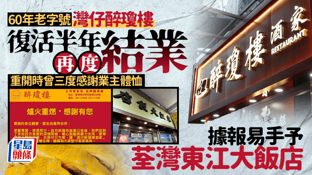 灣仔醉瓊樓無聲結業 屹立區內60年曾預告離場奇蹟重生 傳荃灣東江大飯店接手？